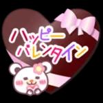 ハッピーバレンタイン