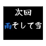 動く！タイプライターで次回予告(冬版)