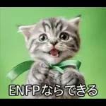 ENFPにゃんこスタンプ