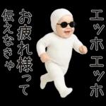 エッホエッホ赤ちゃん