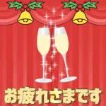 素敵な年末開始を過ごしください