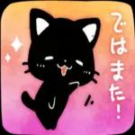 かわいい黒猫ちゃんの一日