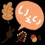 うれしいたのしい秋の訪れ