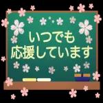 入学おめでとうございます