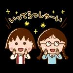 ちびまる子ちゃん 元気なあいさつスタンプ