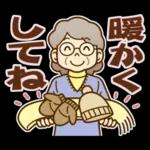 大切な人へ♪冬のおばあちゃん！