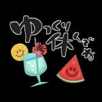 夏の挨拶♡暑中見舞い♡ゆる筆文字