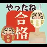 【応援】受験生★合格祈願【きっと大丈夫】