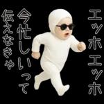 エッホエッホ赤ちゃん