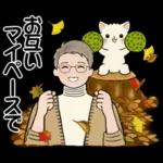 男性に使って欲しいスタンプ ☆ 秋の挨拶