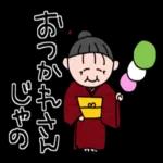 おだんご
どうじゃ
13
おつかれさん
じゃの