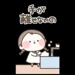 『わたし今、○○中！』状況報告スタンプ！