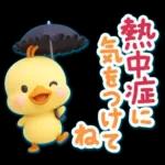 ずっと使える♡3D ひよこの夏