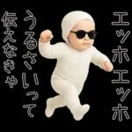 エッホエッホ赤ちゃん
