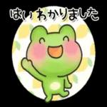 カエル🐸のあいさつスタンプ