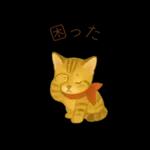 子猫のとらの日常スタンプ