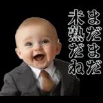 煽りまくる赤ちゃん【煽り・言い訳】