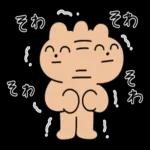 それそれそれそれそれそれ