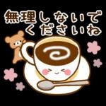 頑張ってね あんまり遅く