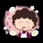 チビまる子