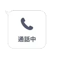 通話中📞📞📞電話に出ています☎️🗣️