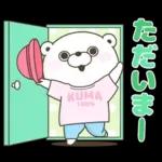 くま１００％ 家族で使えるスタンプ