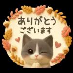 【３D】ネコ・秋　バラエティパック