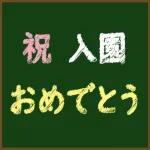 花々の祝福です