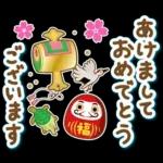 明けましておめでとう