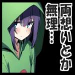 蛙化現象ーーー私が悪いの？