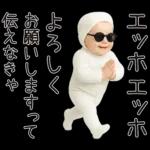 エッホエッホ赤ちゃん