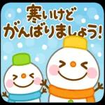 寒いけど、頑張ってね