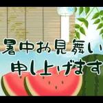 涼しげごあいさつ♡夏から秋へ