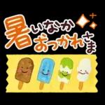 暑い日・夏のあいさつ