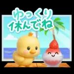 ずっと使える♡3D ひよこの夏