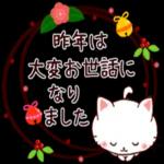 昨年は
大変お世話に
なり
ました。