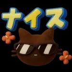 ナイス