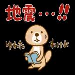 突撃！ラッコさん 非常時専用