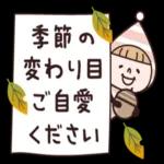 小人♡秋のスタンプ