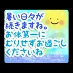 暑い日・夏のあいさつ