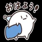 おはよう!