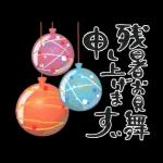 夏の挨拶♡暑中見舞い♡ゆる筆文字