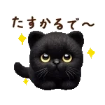 関西弁♡動く猫ぬいの家族連絡(黒猫)