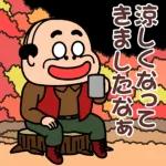 昭和のおじさん〜trick or treat!
