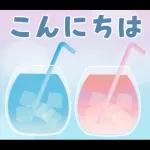 涼しげごあいさつ♡夏から秋へ