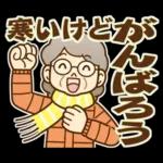 大切な人へ♪冬のおばあちゃん！