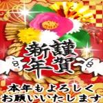 謹賀新年本年もよろしくお願いいたします