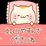 ゆっくりやすんで くださいね