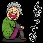 秋田弁ばあのスタンプ