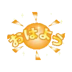 毎日使えるキラキラ光るデカ文字